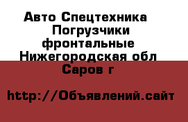 Авто Спецтехника - Погрузчики фронтальные. Нижегородская обл.,Саров г.